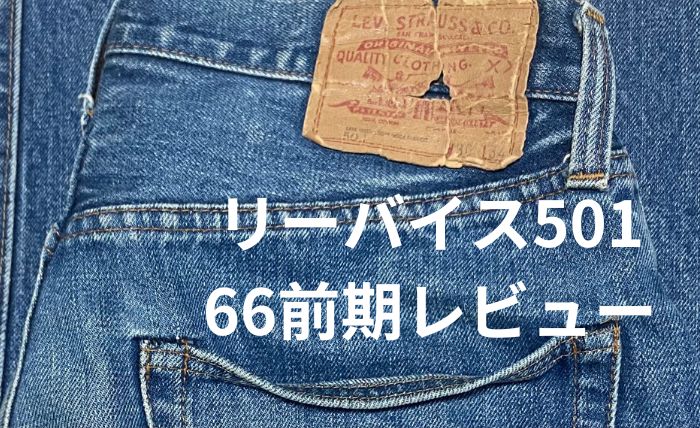1974年1月製 ビンテージ リーバイス 501 66前期モデル 実寸w29 オリジナル (xx ビッグE 赤耳 後期 ジーンズ デニムパンツ 50s60s70s)