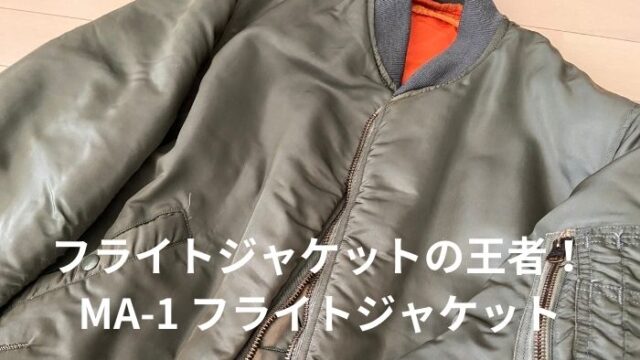 着るならやっぱりリアルミリタリー！【US ARMY MA-1 flight jacket】軍