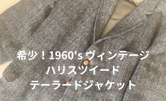 希少！！【Harris Tweed ハリスツイード】ヴィンテージウール  