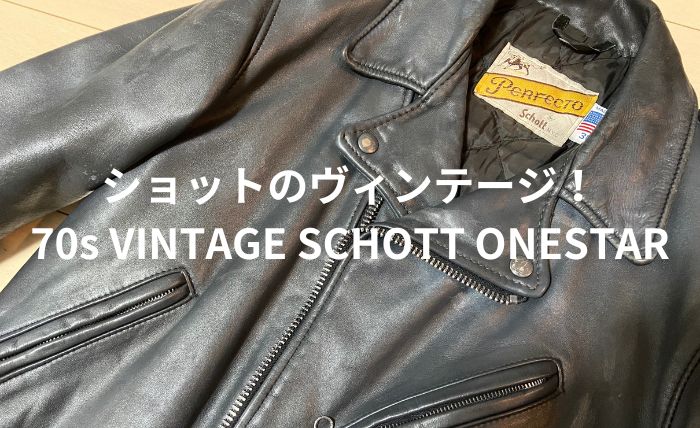 希少なヴィンテージ革ジャン！【70s VINTAGE SCHOTT ONESTAR 牛タグ 