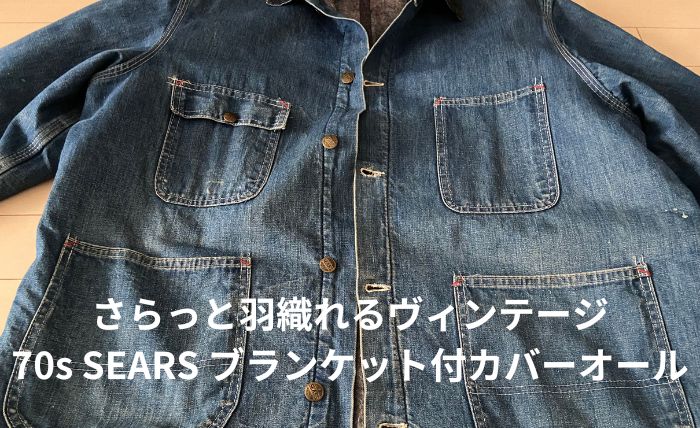 70s SEARS ブランケット付デニムカバーオール】デニムジャケットには 