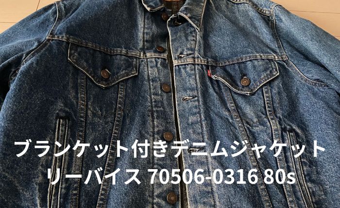 リーバイス 70506-0316 80s】ブランケット付きデニムジャケット 