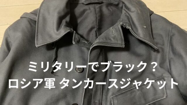 希少なブラックカラーのミリタリーウェア！【ロシア軍(旧ソ連軍 