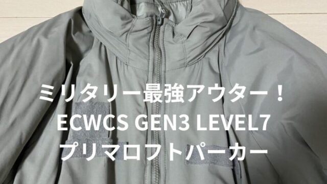 US ARMY ECWCS GEN3 LEVEL7 プリマロフトパーカー】本物の見分け方と 