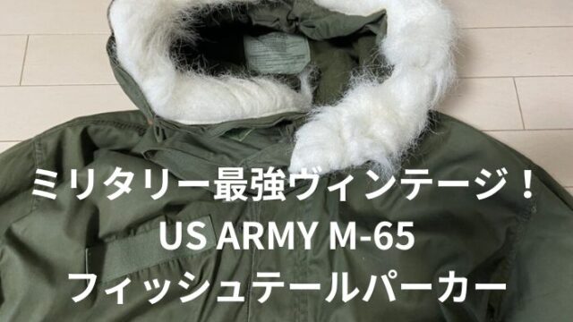 ビンテージ M65フィッシュテールパーカー KU125 実物 M-65 US ARMY 