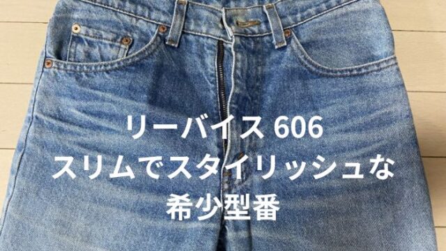 スキニーの元祖？【リーバイス 606 90s】シルエットや特徴を解説 
