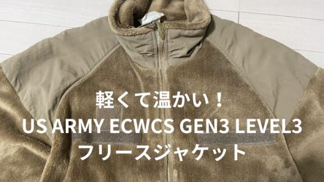 US ARMY ECWCS GEN3 LEVEL3 フリースジャケット】サイズ感と偽物の 
