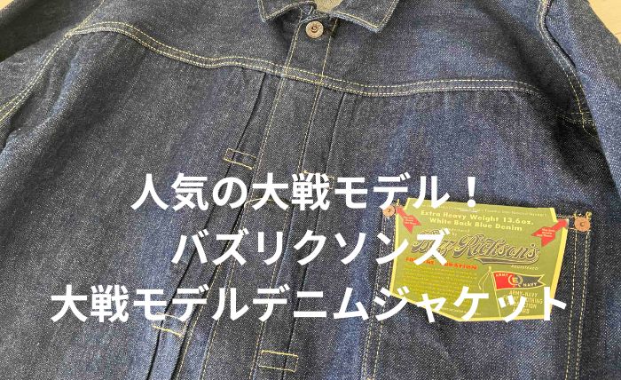 BUZZ RICKSON'S / バズリクソンズ 大戦Gジャン ”デニムブラウス” BR16041 WORLD WAR II DENIM BLOUSE  再入荷しました！( ＾∀＾) - アメカジ通販で国産ジーンズをお探しなら！山口県アメカジショップTOP バズリクソンズ デニムジャケット 13.6oz 大戦モデル