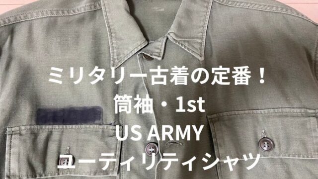 US ARMY OG-107 ユーティリティシャツ「60年代・1st・筒袖・後期」人気 