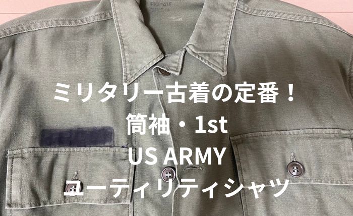US ARMY OG-107 ユーティリティシャツ「60年代・1st・筒袖・後期」人気 