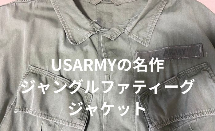 ジャングルファティーグジャケット】やっぱりノンリップいい！3rd 